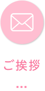 ご挨拶