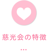 慈光会の特徴
