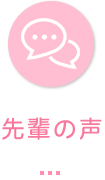 先輩の声