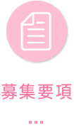 募集要項