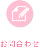 お問合わせ