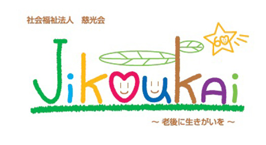 社会福祉法人慈光会　Jikoukai～老後に生きがいを～