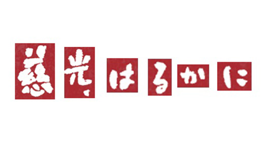 慈光はるかに